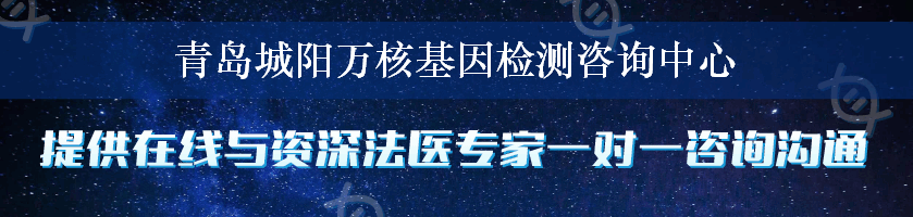 青岛城阳万核基因检测咨询中心